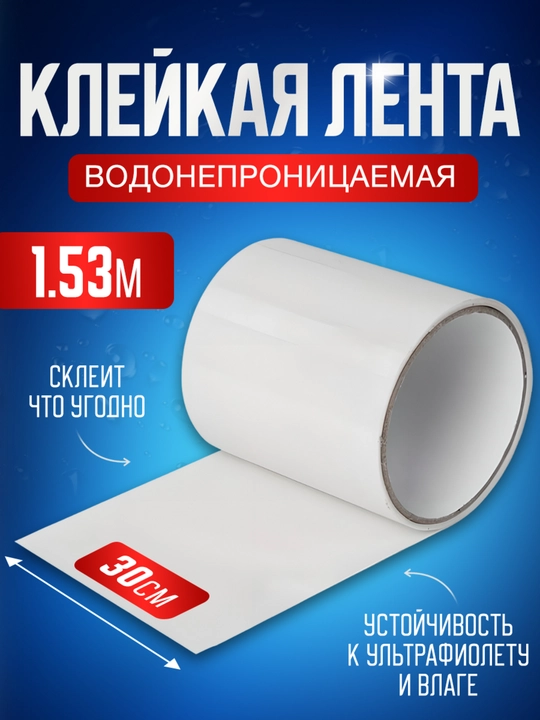 Ta’mirlash uchun montaj skotchi, 30x153 sm - 