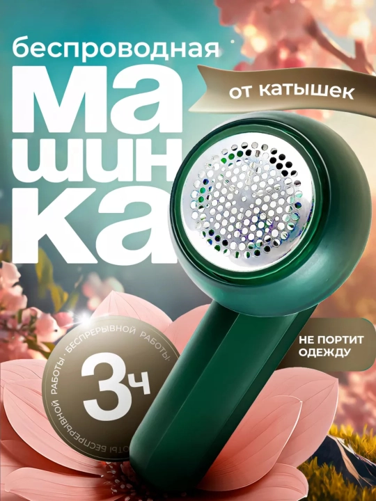 Kiyimdagi tivitlarni olib tashlash uchun mashinka , portativ, kiyim uchun - 