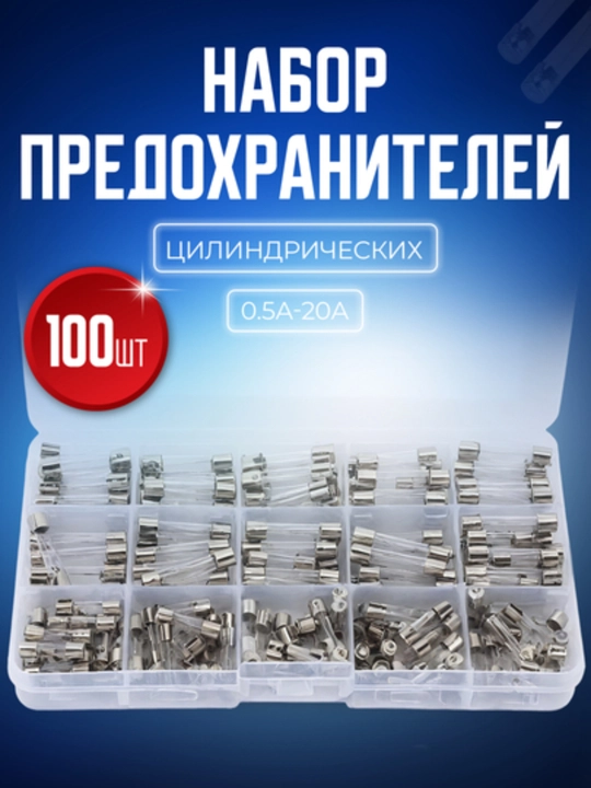 Набор предохранителей, цилиндрических, 5*20 мм 0,5-20 A, 100 штук - 