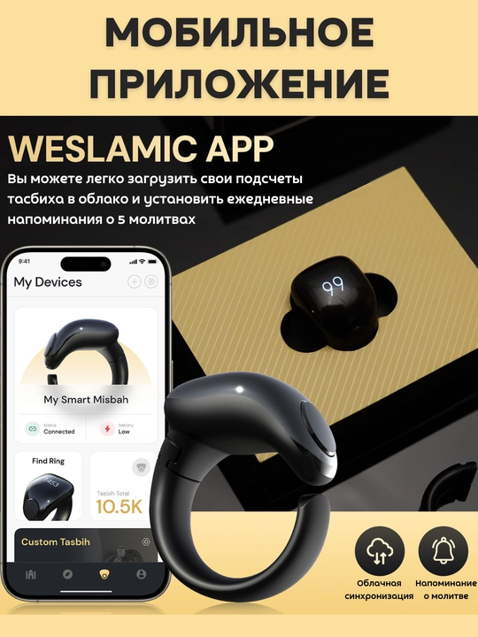 Электронные умные чётки iTasbih, для зикра и истигфар