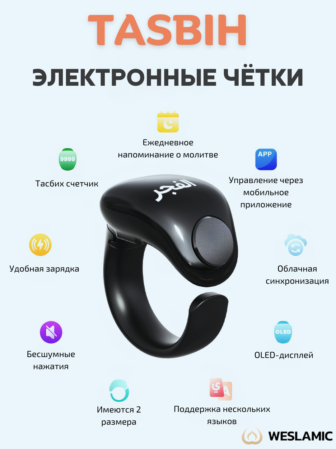 Электронные умные чётки iTasbih, для зикра и истигфар - 