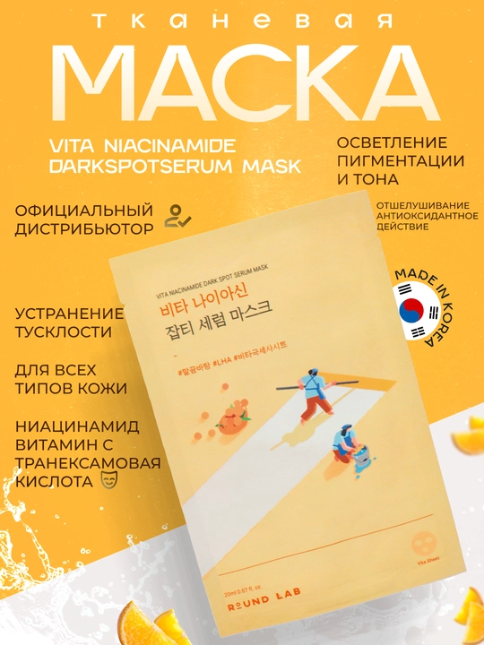 Тканевая маска Round Lab против пигментации Vita Niacinamide Dark Spot Serum Mask