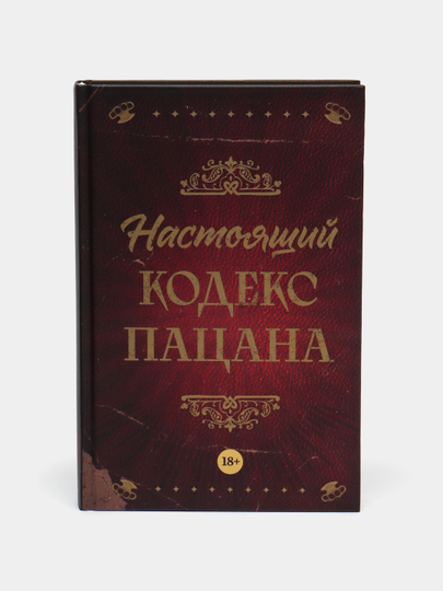 Nastoyaщiy kodeks patsana. Maxov A., Simonova Yu - 