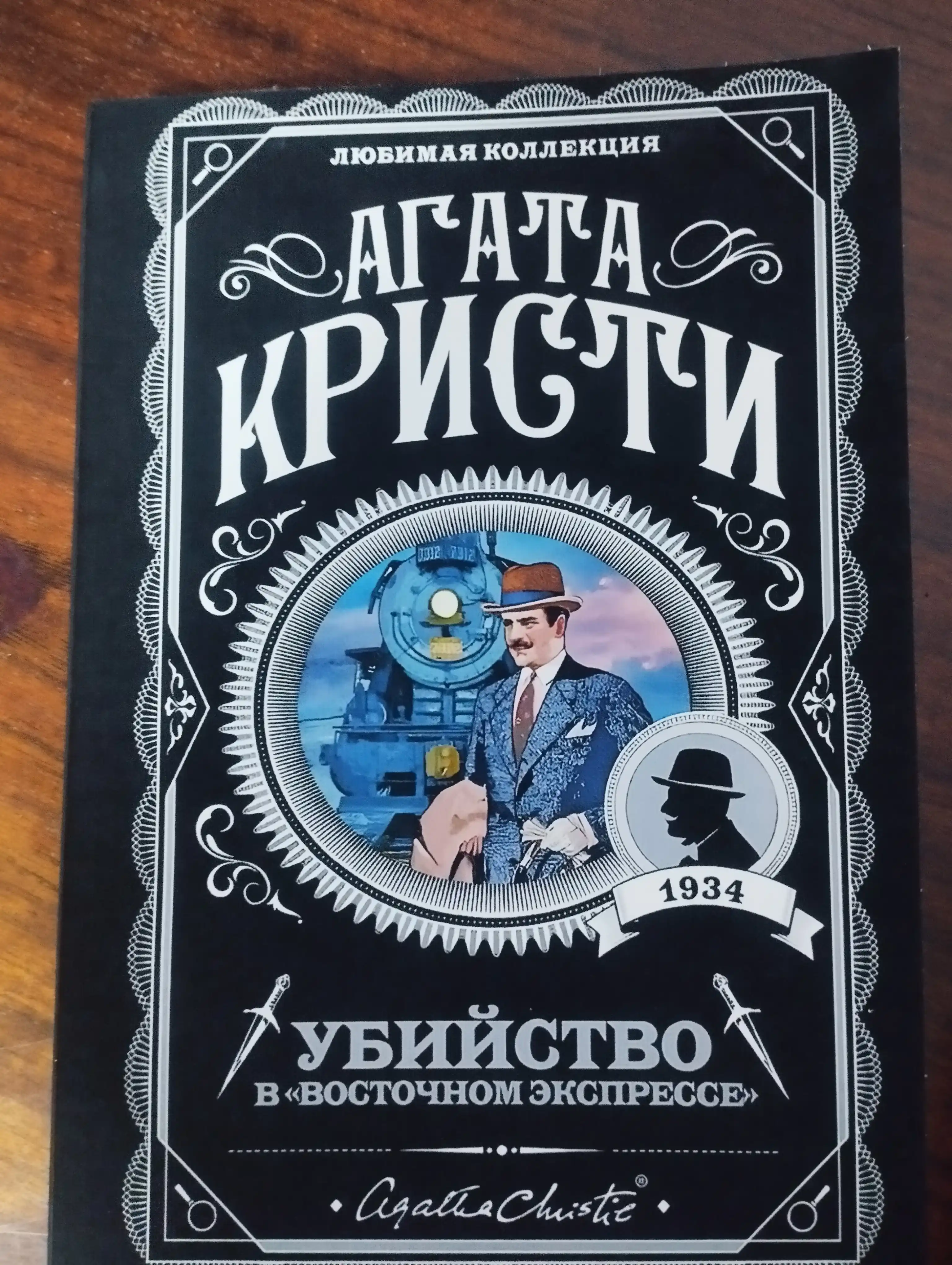 Убийство в "Восточном экспрессе", Агата Кристи