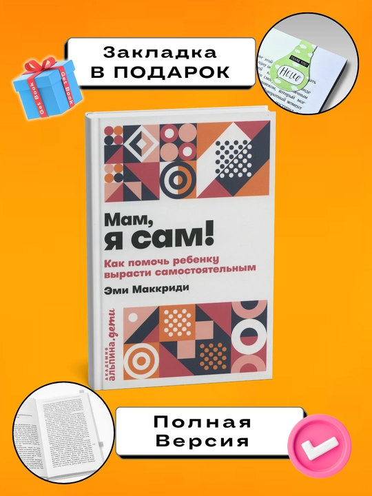 Mam, ya sam! Kak pomoch' rebenku vyrasti samostoyatel'nym. Emi  Makkridi - 