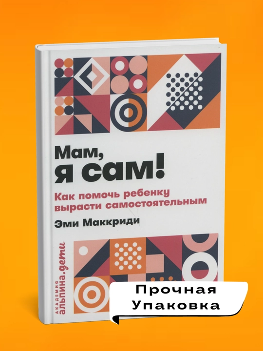 Mam, ya sam! Kak pomoch' rebenku vyrasti samostoyatel'nym. Emi  Makkridi