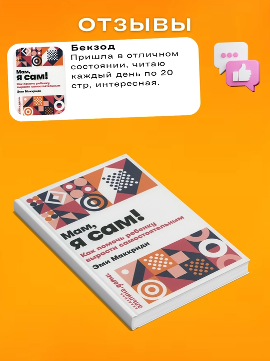 Mam, ya sam! Kak pomoch' rebenku vyrasti samostoyatel'nym. Emi  Makkridi
