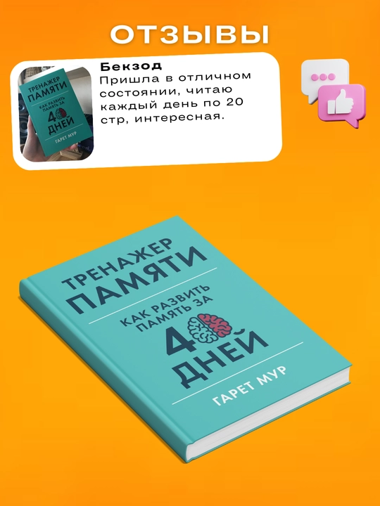 Xotira murabbiyi: Xotirani qanday rivojlantirish kerak. Garet Mur