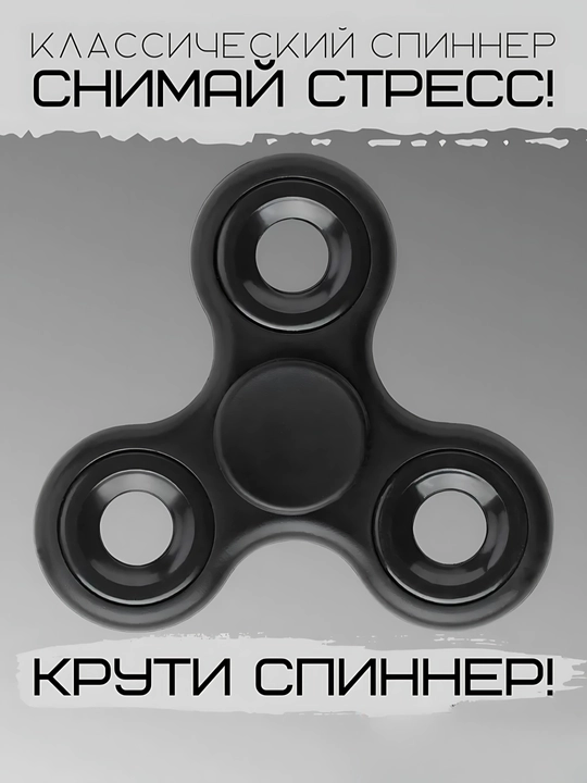 Классические спиннер - антистресс игрушки
