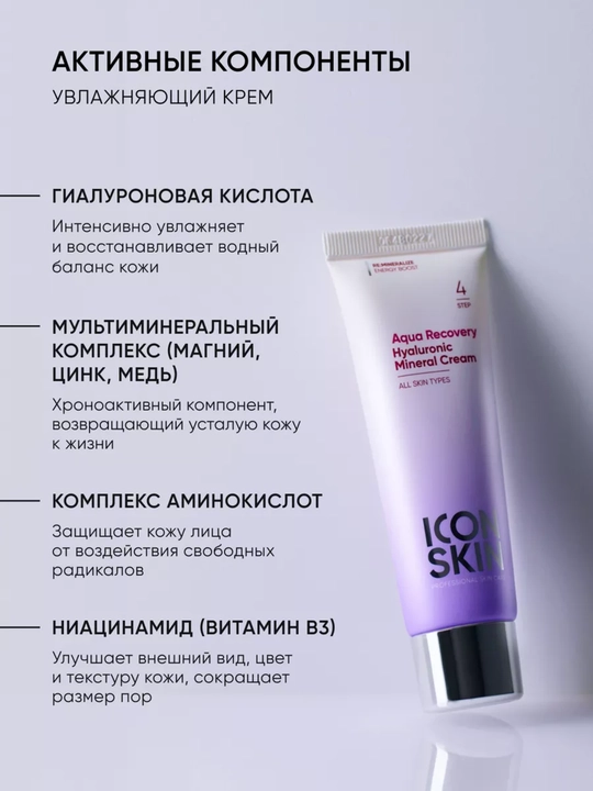 Увлажняющий крем для лица с минералами и гиалуроновой кислотой, ICON SKIN, 50 мл