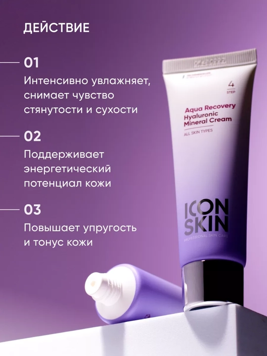 Увлажняющий крем для лица с минералами и гиалуроновой кислотой, ICON SKIN, 50 мл