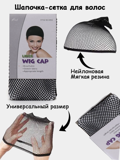 Шапочка-сетка для волос, сеточка под парик