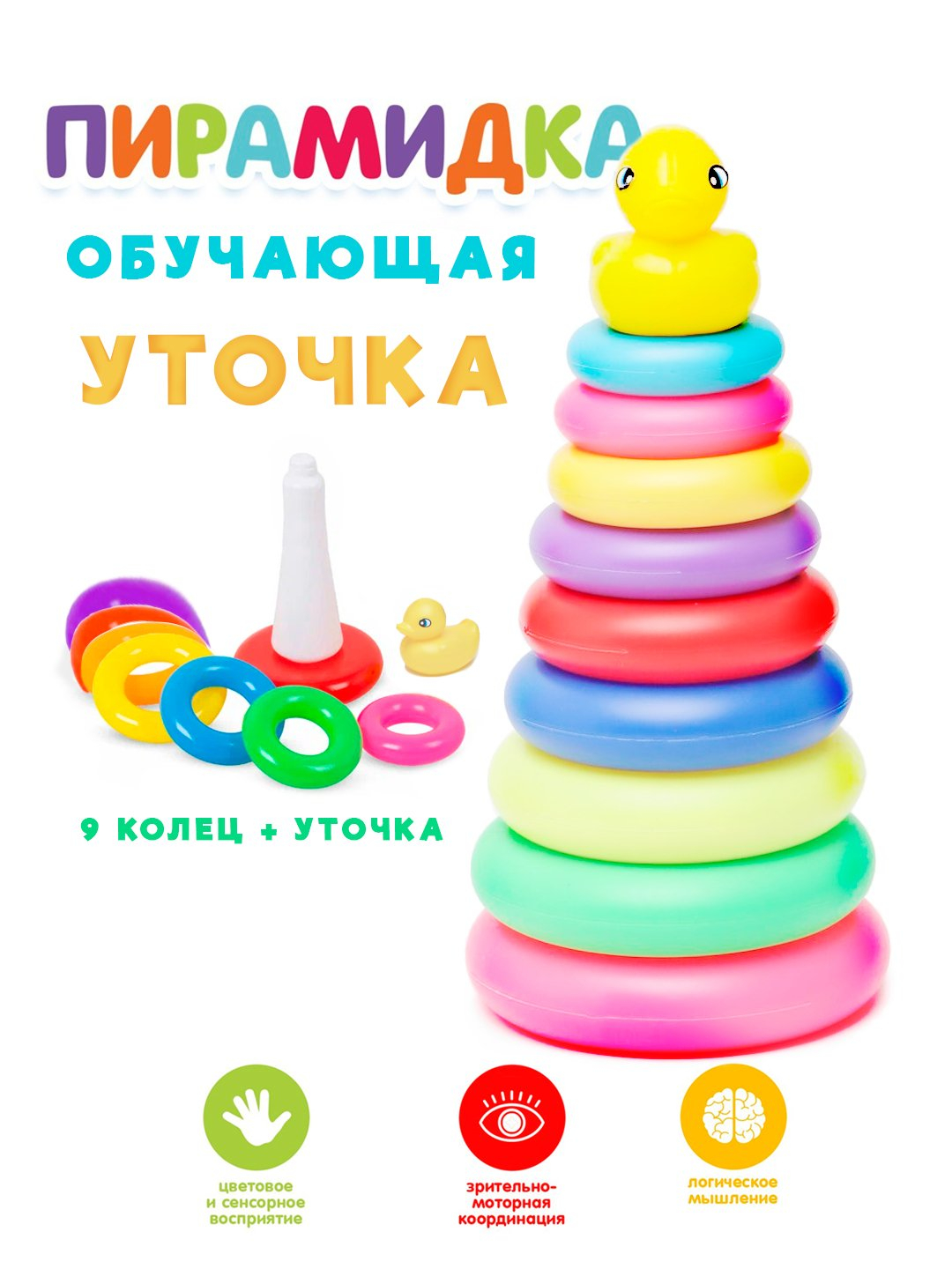 Детская пирамида (Оригинал), обучающая уточка, развивающая игрушка ...