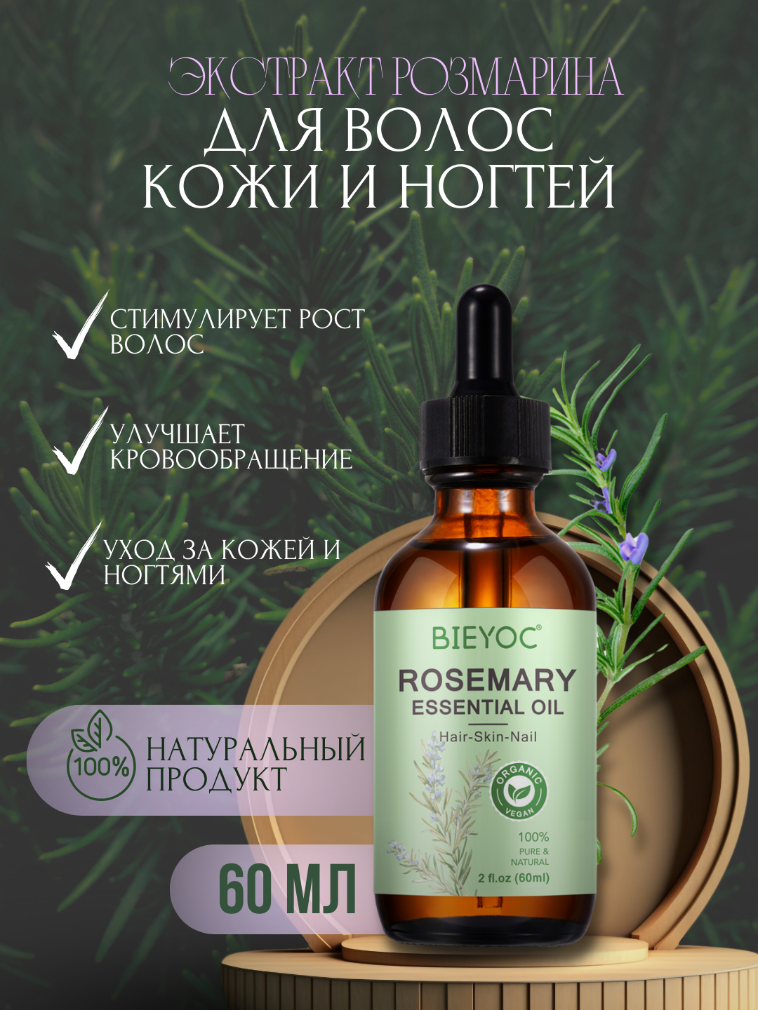Розмариновое масло BIEYOC, 60 мл, для роста волос, бороды, ресниц ...