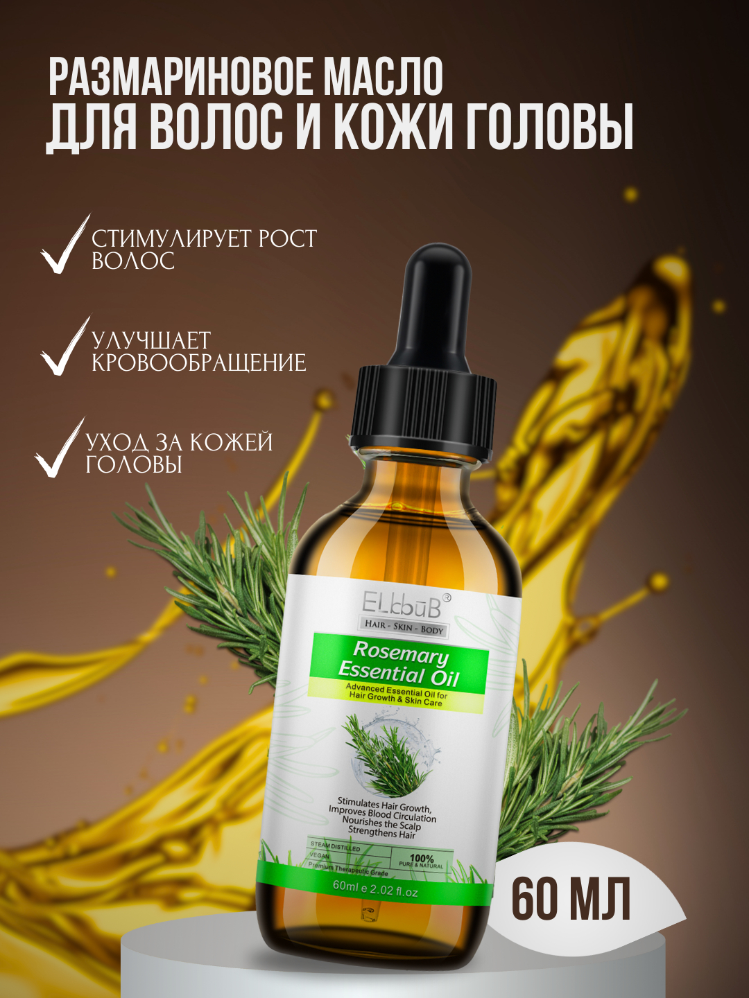 Розмариновое масло ELBBUB 60 мл, для роста волос, бороды, ресниц ...
