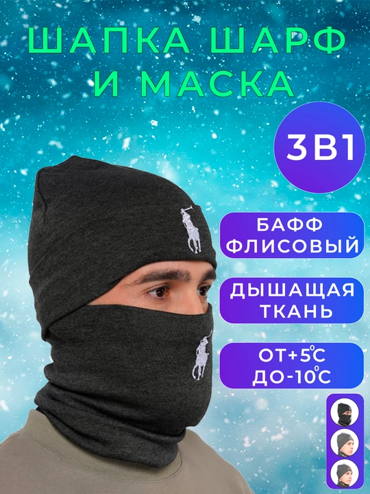 Шапка-маска, универсальная, комплект, 2 в 1, 95% хлопок - 
