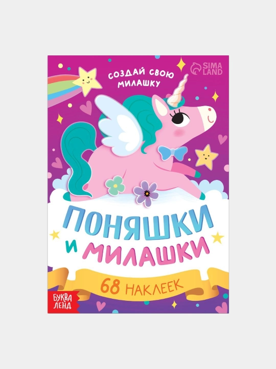Книга с наклейками, для детей, 3–6 лет, Создай своего питомца, 75 наклеек - 