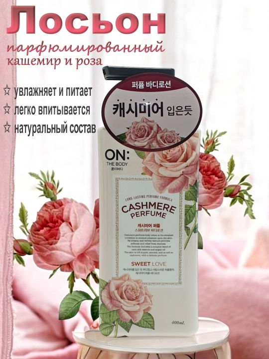 Лосьон для тела парфюмированый The body Cashmere Perfume Body Lotion, 400 мл, 3 вида