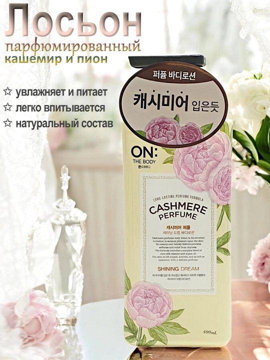 Лосьон для тела парфюмированый The body Cashmere Perfume Body Lotion, 400 мл, 3 вида
