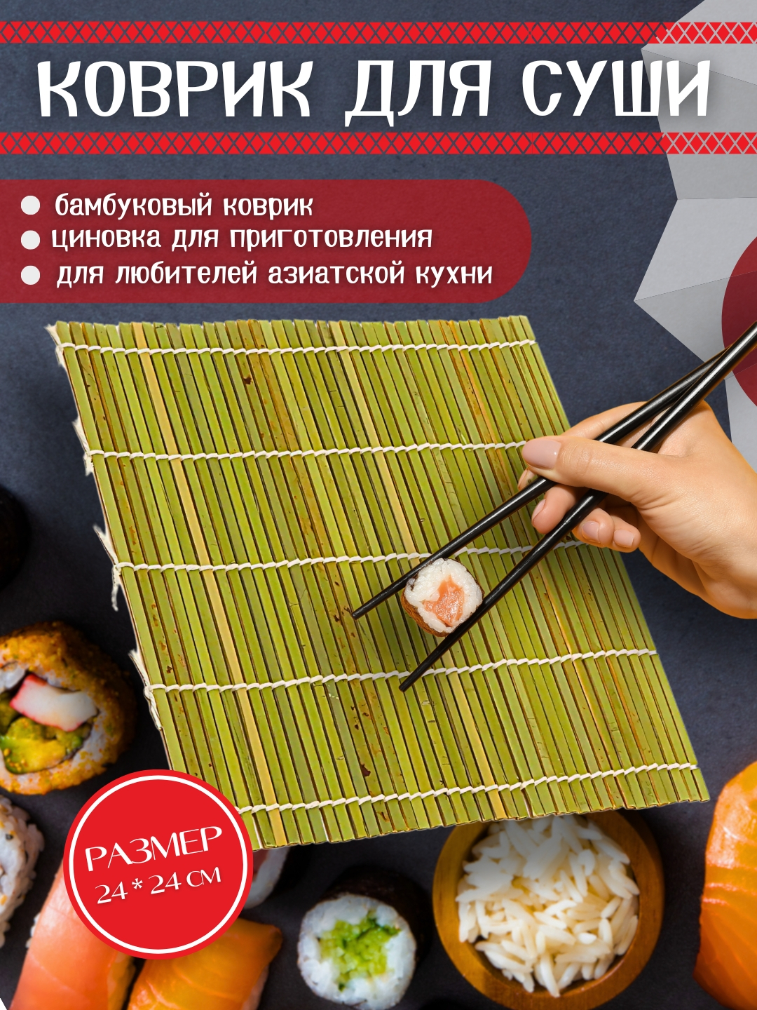Бамбуковый коврик для суши и роллов, 24 * 24 см купить по низким ценам ...