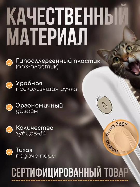 Паровая щетка для кошек и собак, с распылителем