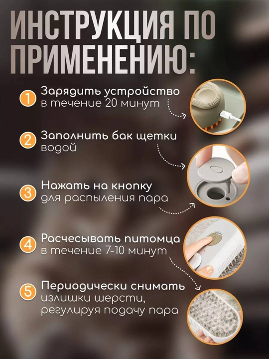 Паровая щетка для кошек и собак, с распылителем