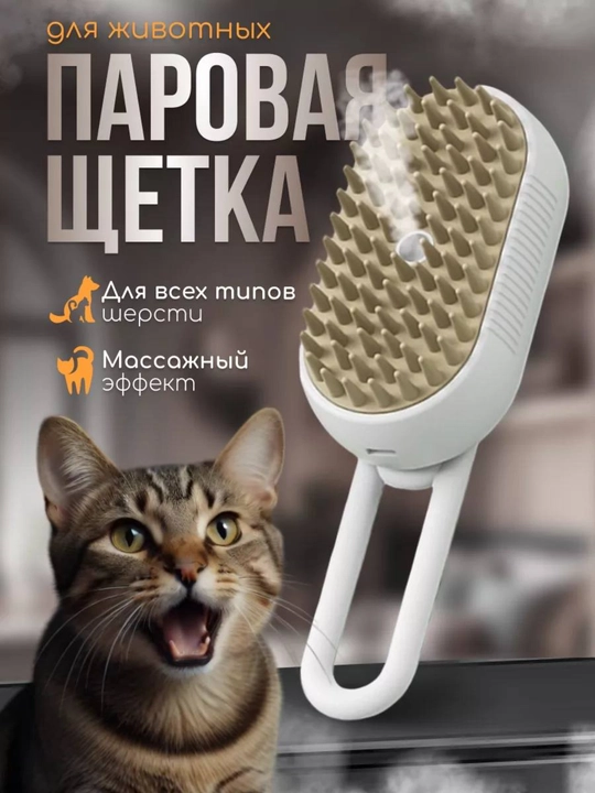 Паровая щетка для кошек и собак, с распылителем