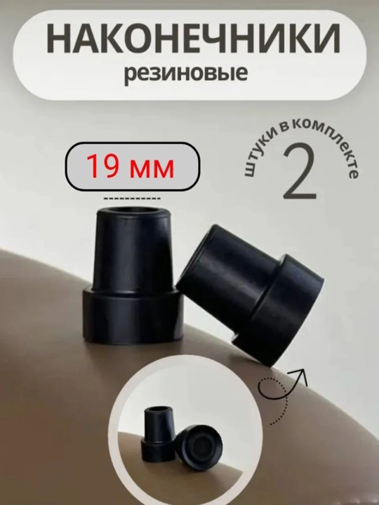 Наконечник для тростей и костылей 19мм 2шт - 