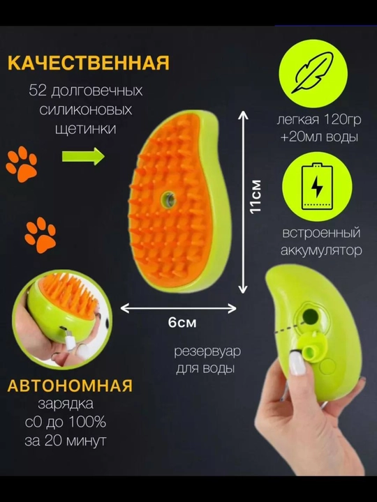 Паровая щетка для кошек и собак, с распылителем