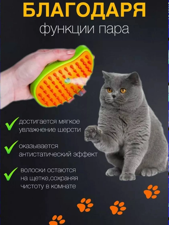 Паровая щетка для кошек и собак, с распылителем