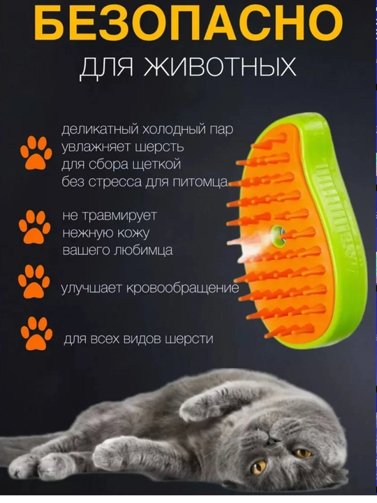 Паровая щетка для кошек и собак, с распылителем