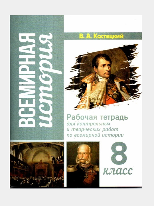 Рабочая тетрадь для контрольных и творческих работ по всемирной истории за 8 кл Костецкий