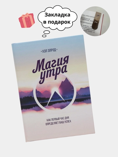 Магия утра. Как первый час дня определяет ваш успех, Хэл Элрод