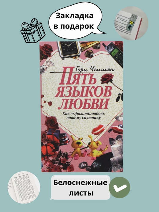 Пять языков любви, Как выразить любовь вашему спутнику, Гэри Чепмен - 