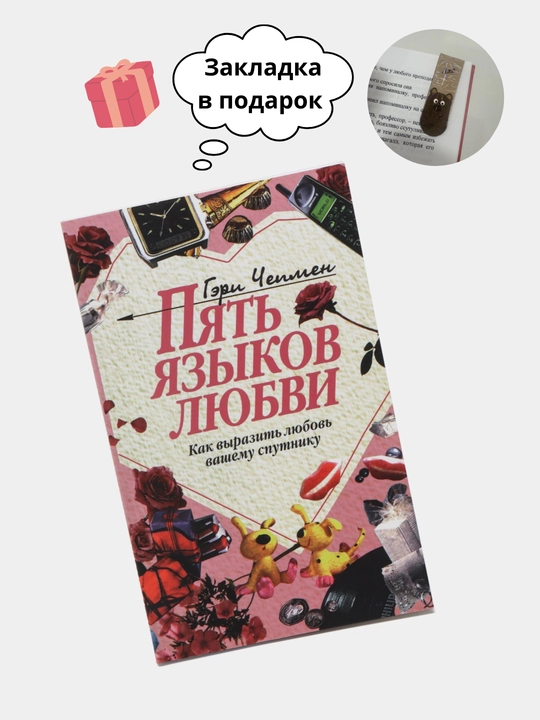Пять языков любви, Как выразить любовь вашему спутнику, Гэри Чепмен