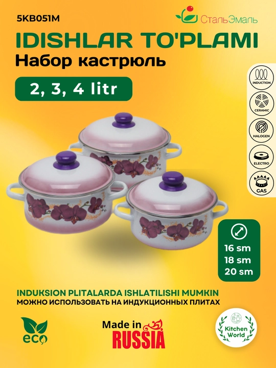 Sirlangan idishlar to'plami StalEmal, Orxideya kostryulkalari, 5KB051M, 9 litr, 3 dona - 