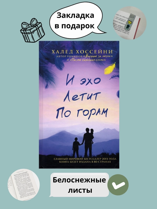 И эхо летит по горам. Халед Хоссейни - 