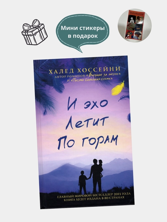 И эхо летит по горам. Халед Хоссейни