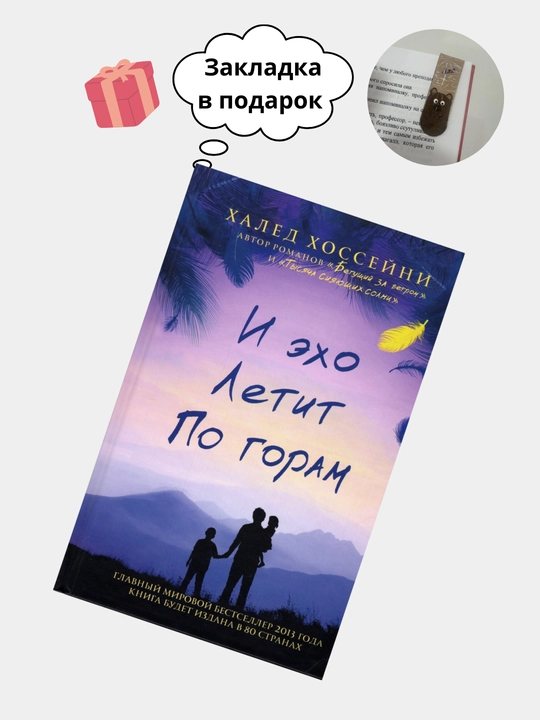И эхо летит по горам. Халед Хоссейни