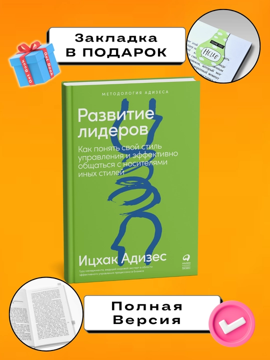 Razvitiye liderov. Itskhak Adizes - 