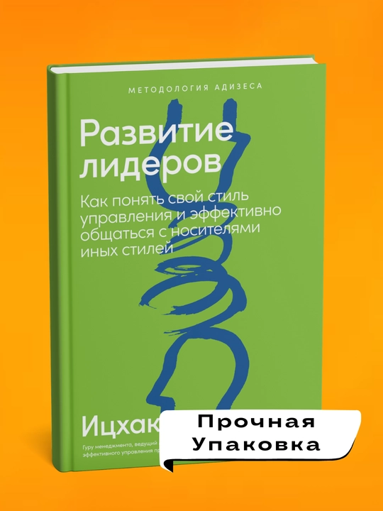 Razvitiye liderov. Itskhak Adizes