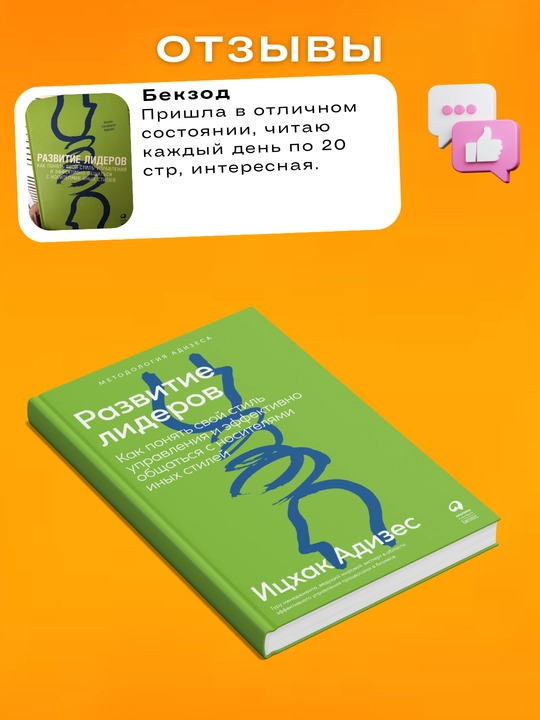 Razvitiye liderov. Itskhak Adizes
