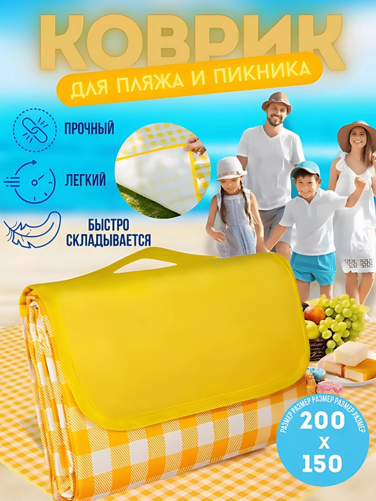 Коврик для пикника водонепроницаемый складной 147×200 см, жёлтый
