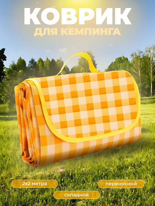 Коврик для пикника водонепроницаемый складной 147×200 см, жёлтый