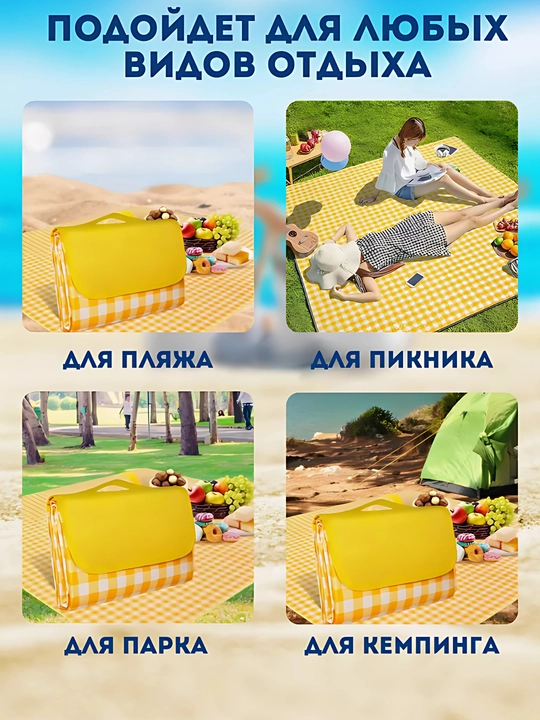 Коврик для пикника водонепроницаемый складной 147×200 см, жёлтый
