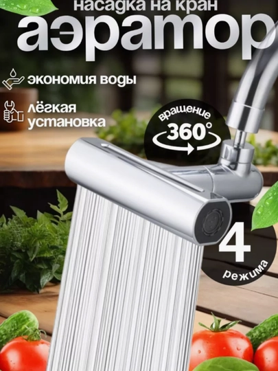 Водосберегающая насадка на кран, для кухни, поворотная