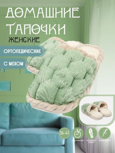 Домашние тапочки для женщин — JERRY-МОМИК-САЛАТ-3839