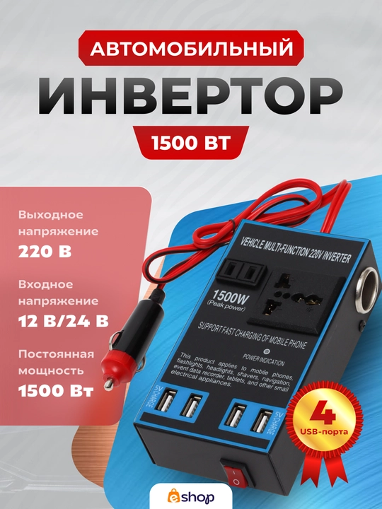 Автомобильный инвертор, розетка с 4 USB-портами преобразователь 12 В/24 В в 220 В, 1500 Вт - 