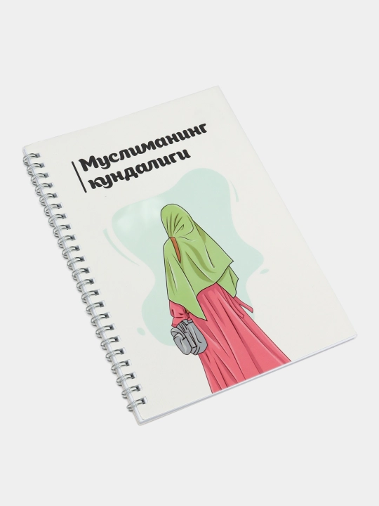Дневник Мусульманки