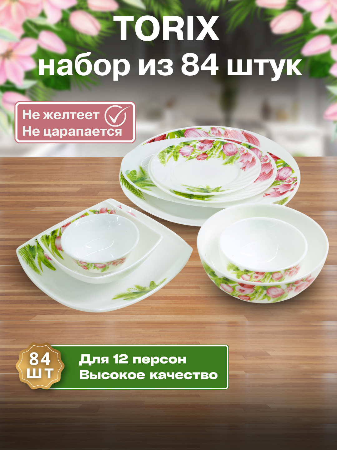 Набор посуды Torix, 84 предмета, подарочная упаковка, на 12 человек ...
